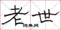 骆恒光老世隶书怎么写