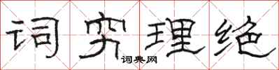 骆恒光词穷理绝隶书怎么写