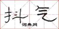骆恒光抖气隶书怎么写