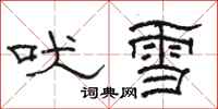 骆恒光吠雪隶书怎么写