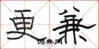 骆恒光更兼隶书怎么写