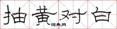 骆恒光抽黄对白隶书怎么写