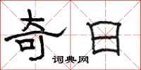 骆恒光奇日隶书怎么写
