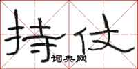 骆恒光持仗隶书怎么写
