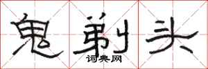 骆恒光鬼剃头隶书怎么写