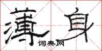 骆恒光薄身隶书怎么写