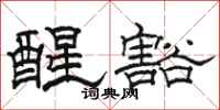 骆恒光醒豁隶书怎么写
