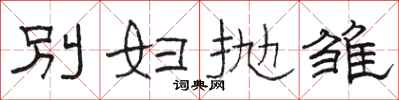 骆恒光别妇抛雏隶书怎么写
