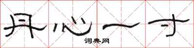 骆恒光丹心一寸隶书怎么写