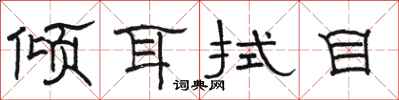 骆恒光倾耳拭目隶书怎么写