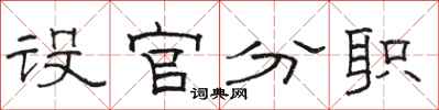 骆恒光设官分职隶书怎么写