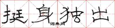 骆恒光挺身独出隶书怎么写