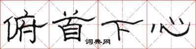 骆恒光俯首下心隶书怎么写