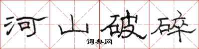 骆恒光河山破碎隶书怎么写