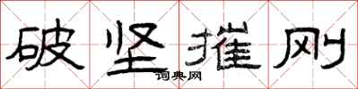 曾庆福破坚摧刚隶书怎么写