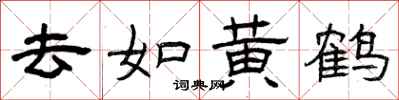 曾庆福去如黄鹤隶书怎么写