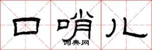 曾庆福口哨儿隶书怎么写