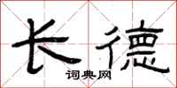 曾庆福长德隶书怎么写