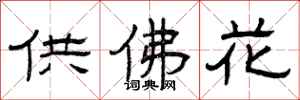 曾庆福供佛花隶书怎么写