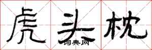 曾庆福虎头枕隶书怎么写