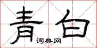 曾庆福青白隶书怎么写