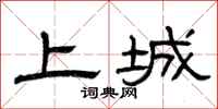 曾庆福上城隶书怎么写
