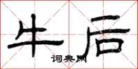 曾庆福牛后隶书怎么写