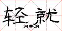 曾庆福轻就隶书怎么写