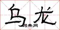 曾庆福乌龙隶书怎么写