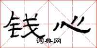 曾庆福钱心隶书怎么写