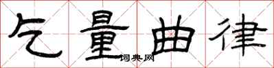 曾庆福乞量曲律隶书怎么写