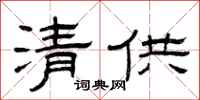 曾庆福清供隶书怎么写