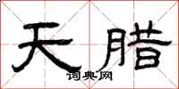 曾庆福天腊隶书怎么写