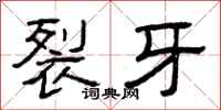 曾庆福裂牙隶书怎么写