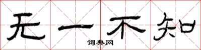 曾庆福无一不知隶书怎么写