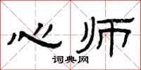 曾庆福心师隶书怎么写