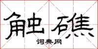 曾庆福触礁隶书怎么写