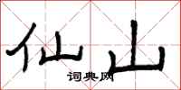 曾庆福仙山隶书怎么写