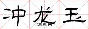 曾庆福冲龙玉隶书怎么写