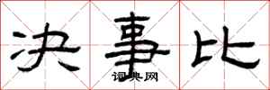 曾庆福决事比隶书怎么写