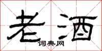 曾庆福老酒隶书怎么写