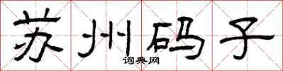 曾庆福苏州码子隶书怎么写