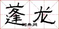 曾庆福蓬龙隶书怎么写