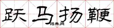 曾庆福跃马扬鞭隶书怎么写