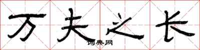 曾庆福万夫之长隶书怎么写