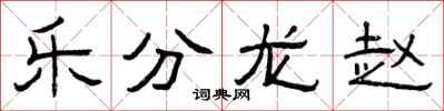 曾庆福乐分龙赵隶书怎么写