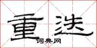 范连陞重迭隶书怎么写