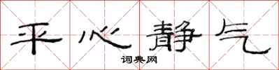 范连陞平心静气隶书怎么写