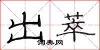 范连陞出萃隶书怎么写