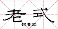 范连陞老式隶书怎么写